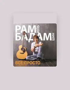 Escucha a Рамиль Бадамшин, mira videos musicales, lee su biografía, consulta las fechas de las gira y más.