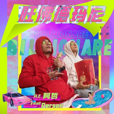 旺佛德玛尼 (feat. Person) - Single