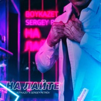 На лайте - Single - BoykaZet & Sergey Petrov