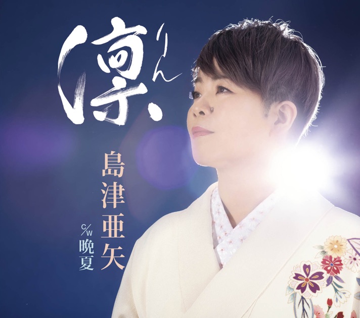 SINGER5 - 島津亜矢のアルバム - Apple Music