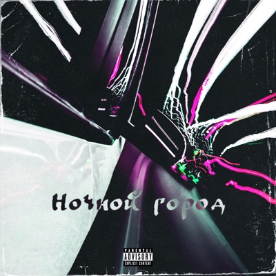 Ночной город - Single
