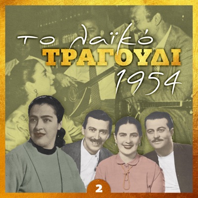 Το Λαϊκό Τραγούδι 1954, Vol. 2