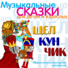Щелкунчик (Музыкальная сказка) - Разные артисты