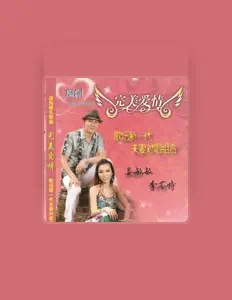 Ouve 李芬特, vê vídeos de música, lê a biografia, vê as datas da digressão e muito mais!