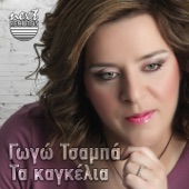 Ta Kagkelia (feat. Giannis Gkoritsas) artwork
