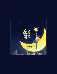 Luister naar 李金霖, bekijk muziekvideo's, lees de bio, bekijk de tourdata, en meer!