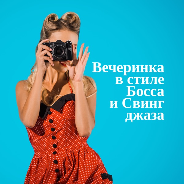 Вечеринка в стиле Босса и Свинг джаза: Летняя терраса, Аперитив, Ужин, Свидания, Кафе, Ресторан, Хорошое настроение, Праздничный фон