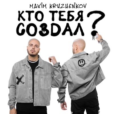 Кто тебя создал? - Single