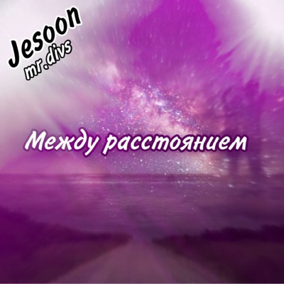 Между расстоянием (feat. jesoon) - Single
