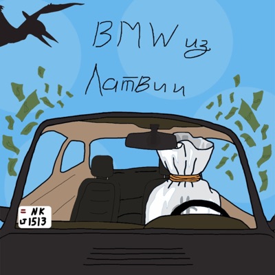 Bmw из Латвии (feat. faverman) - Single