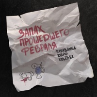 Запах прошедшего февраля - Single - kavabanga Depo kolibri