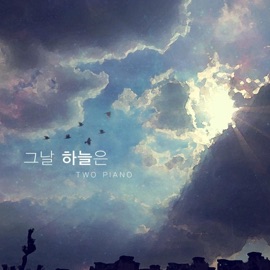 그날 하늘은 Two Piano