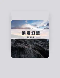 Listen to 阮明伟, watch music videos, read bio, see tour dates & more!