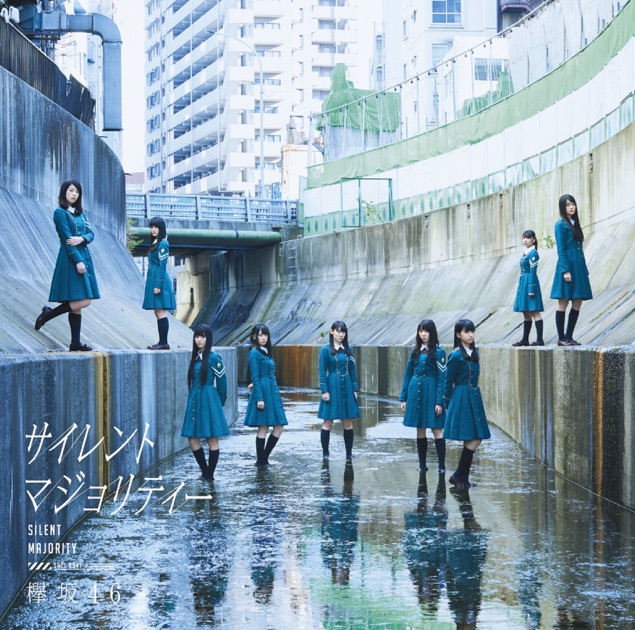 真っ白なものは汚したくなる (Complete Edition) - 欅坂46の