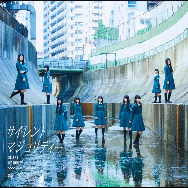 サイレントマジョリティー - EP - 欅坂46のアルバム - Apple Music