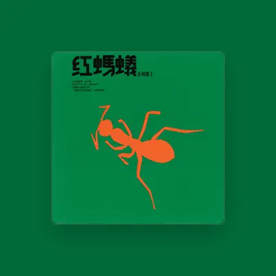 Listen to 紅螞蟻合唱團, watch music videos, read bio, see tour dates & more!