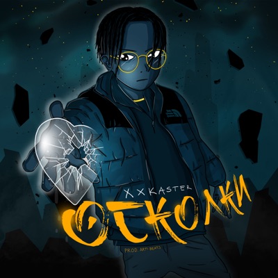 Осколки - Single