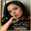ريانة السيد - حن يا حجر