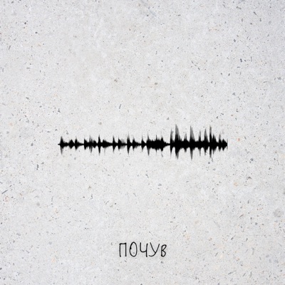Почув (feat. ЧАКІР) - Single