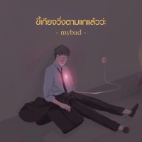 ขี้เกียจวิ่งตามแกแล้วว่ะ - Single - MYBAD