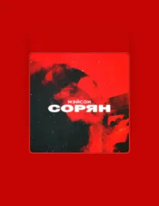 Listen to МЭЙСОН, watch music videos, read bio, see tour dates & more!