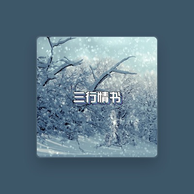 Listen to 程文泽, watch music videos, read bio, see tour dates & more!