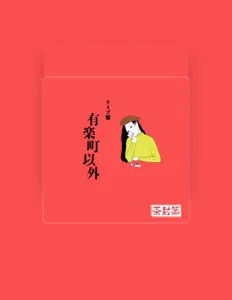 chabutoを聴いたり、ミュージックビデオを鑑賞したり、経歴やツアー日程などを確認したりしましょう！