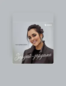Лана Шавлохова सुनें, म्यूज़िक वीडियो देखें, बायो पढ़ें, दौरे की तारीखें और बहुत कुछ देखें!