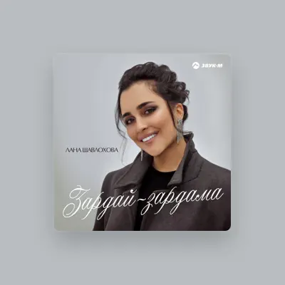 Лана Шавлохова सुनें, म्यूज़िक वीडियो देखें, बायो पढ़ें, दौरे की तारीखें और बहुत कुछ देखें!