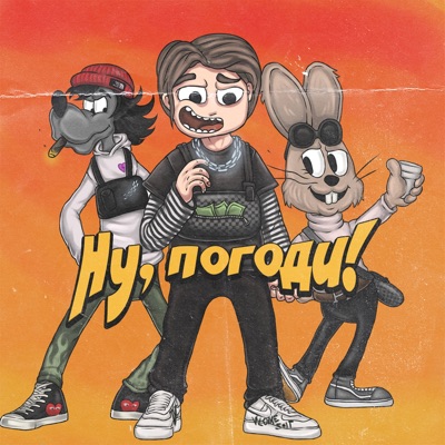 viv - Ну, погоди!