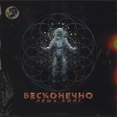 Бесконечно - Single