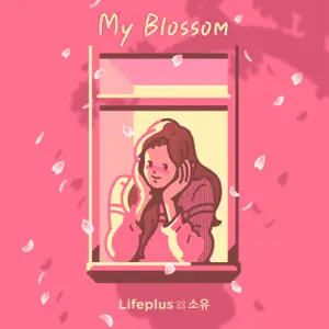 SOYOU「My Blossom」のジャケット