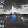 Jacky Xue - 天外來物