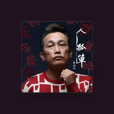 Listen to 蔡鎔竹, watch music videos, read bio, see tour dates & more!
