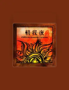 CHICO & Acoustic Caravanを聴いたり、ミュージックビデオを鑑賞したり、経歴やツアー日程などを確認したりしましょう！