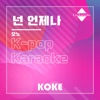 코케 - 넌 언제나 : Originally Performed By 모노 (Karaoke Verison)
