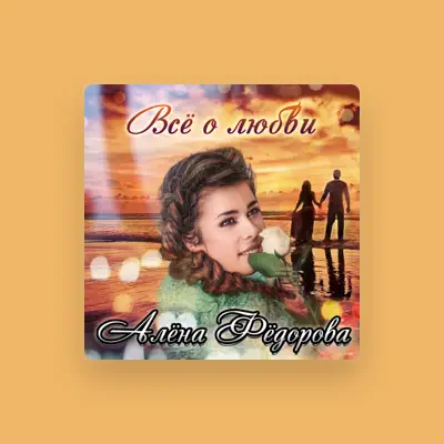 Listen to Алёна Фёдорова, watch music videos, read bio, see tour dates & more!