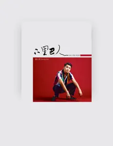 Escucha a 魏士翔, mira vídeos musicales, lee la biografía, consulta fechas de giras y mucho más.