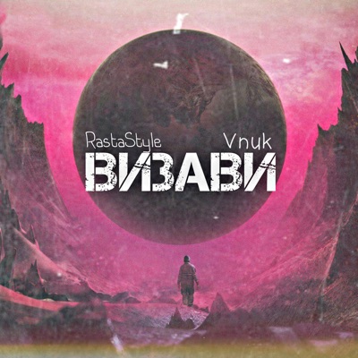 Визави - Single
