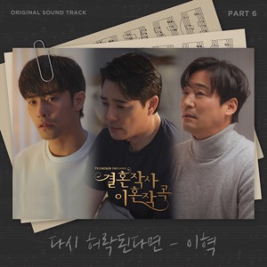 결혼작사 이혼작곡 (Original Television Soundtrack), Pt. 6 - Single (Pt. 6)