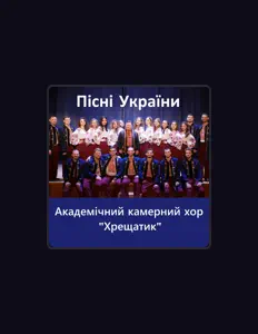 收听 Академічний камерний хор "Хрещатик"、观看音乐视频、阅读小传、查看巡演日期等 ！