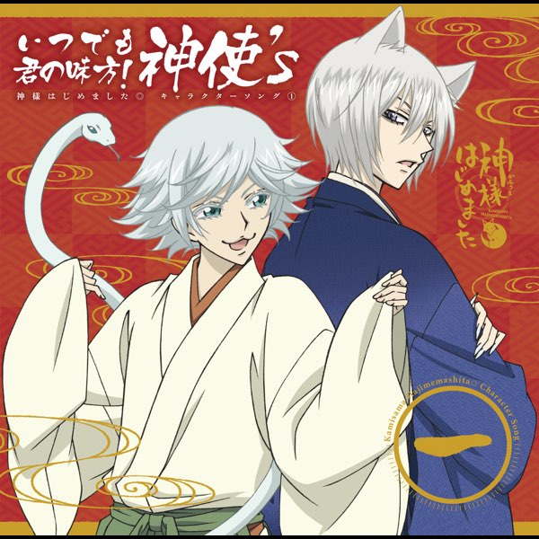 Amazon.co.jp: 神様はじめました (1) (豪華10大特典つき初回限定