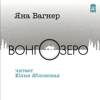 Вонгозеро - Яна Вагнер