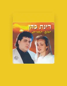 Dengarkan Rinat Cohen, tonton video musik, baca bio, lihat tanggal tur & lainnya!
