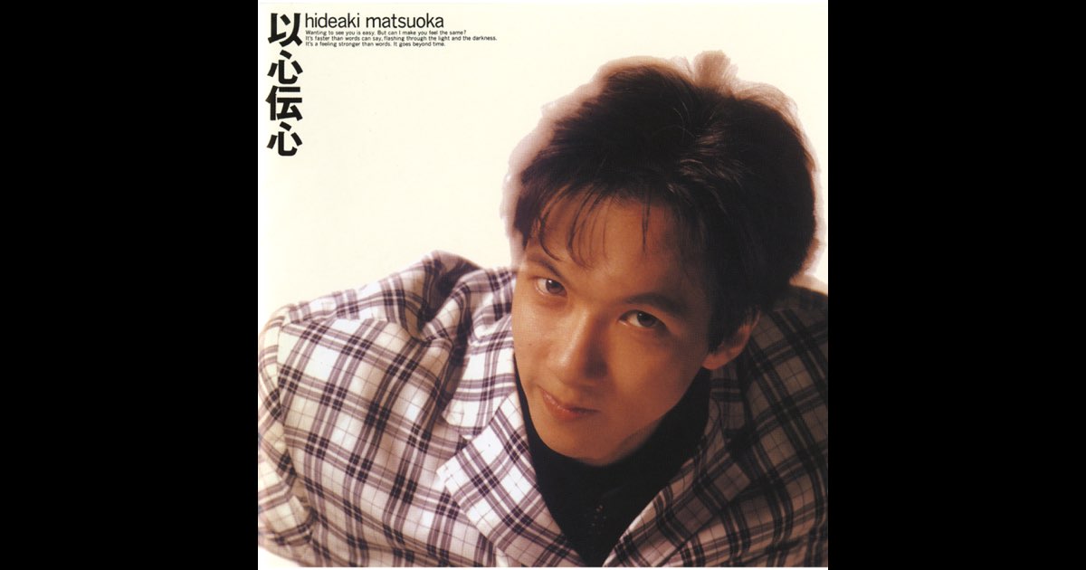 以心伝心 - 松岡 英明のアルバム - Apple Music