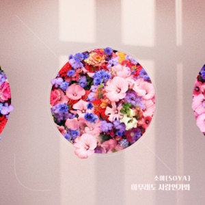 내일도 맑음 (Original Soundtrack), Pt. 15 - Single