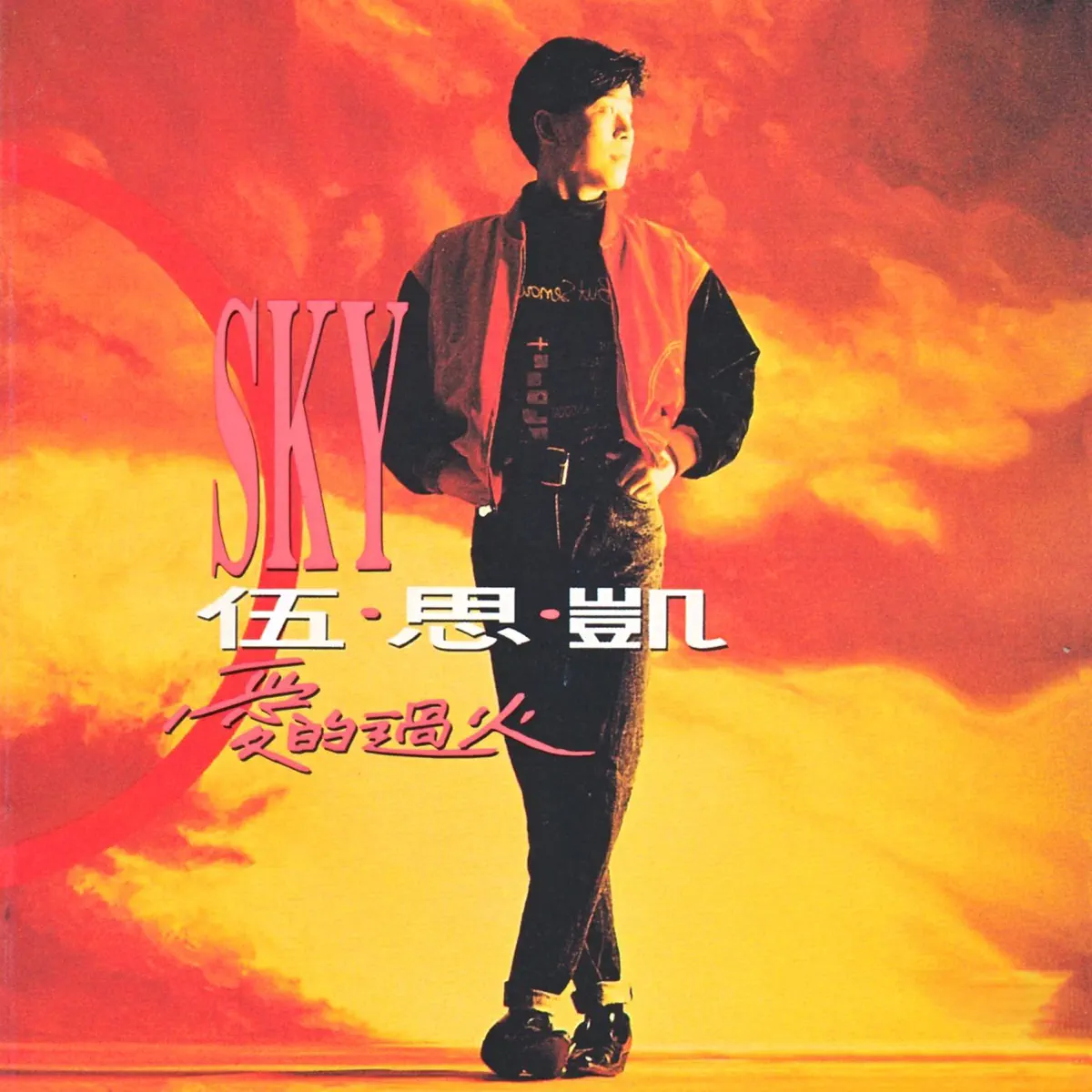 伍思凱 - 愛的過火 (1991) [iTunes Plus AAC M4A]-新房子