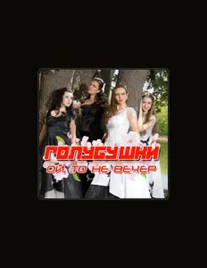 Listen to Голубушки, watch music videos, read bio, see tour dates & more!