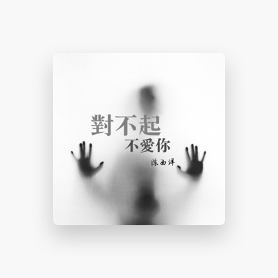 Listen to 陈西洋, watch music videos, read bio, see tour dates & more!
