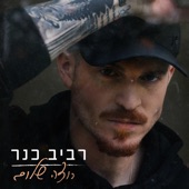 רוצה שלום artwork